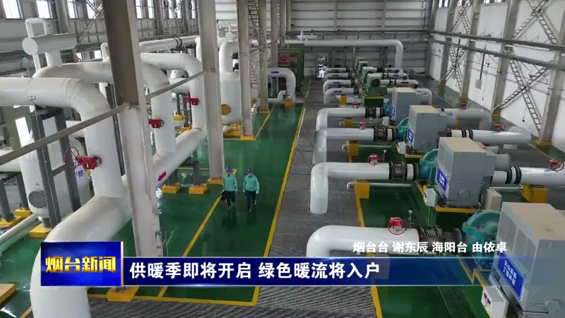 烟台各地多措并举保障今冬供暖
