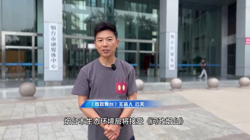 8月20日，烟台市生态环境局接受电视问政！