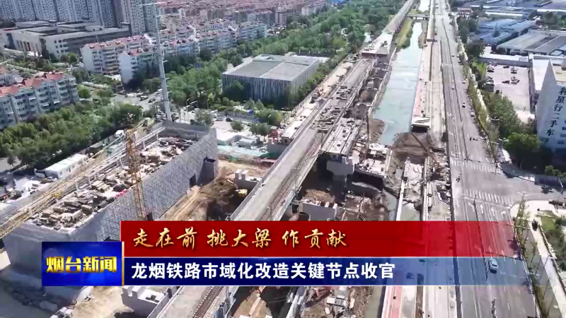 开局“十五五” 奋斗正当时|烟台交通基础设施项目加速实施