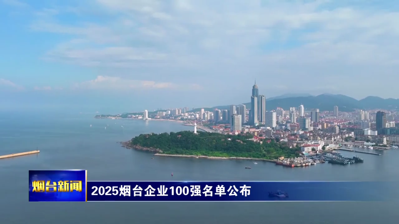 2025烟台企业100强名单公布