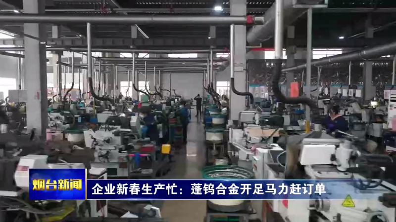 【烟台新闻】企业新春生产忙  拼出最美敬业福