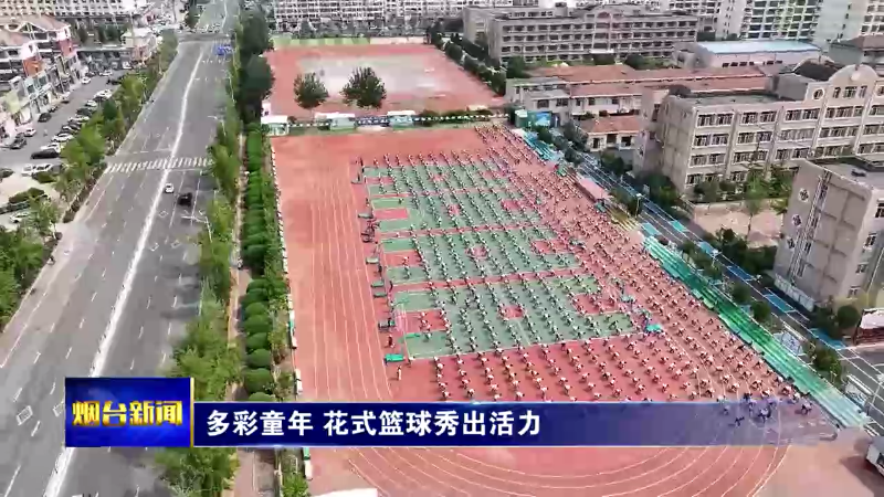 多彩童年 花式篮球秀出活力