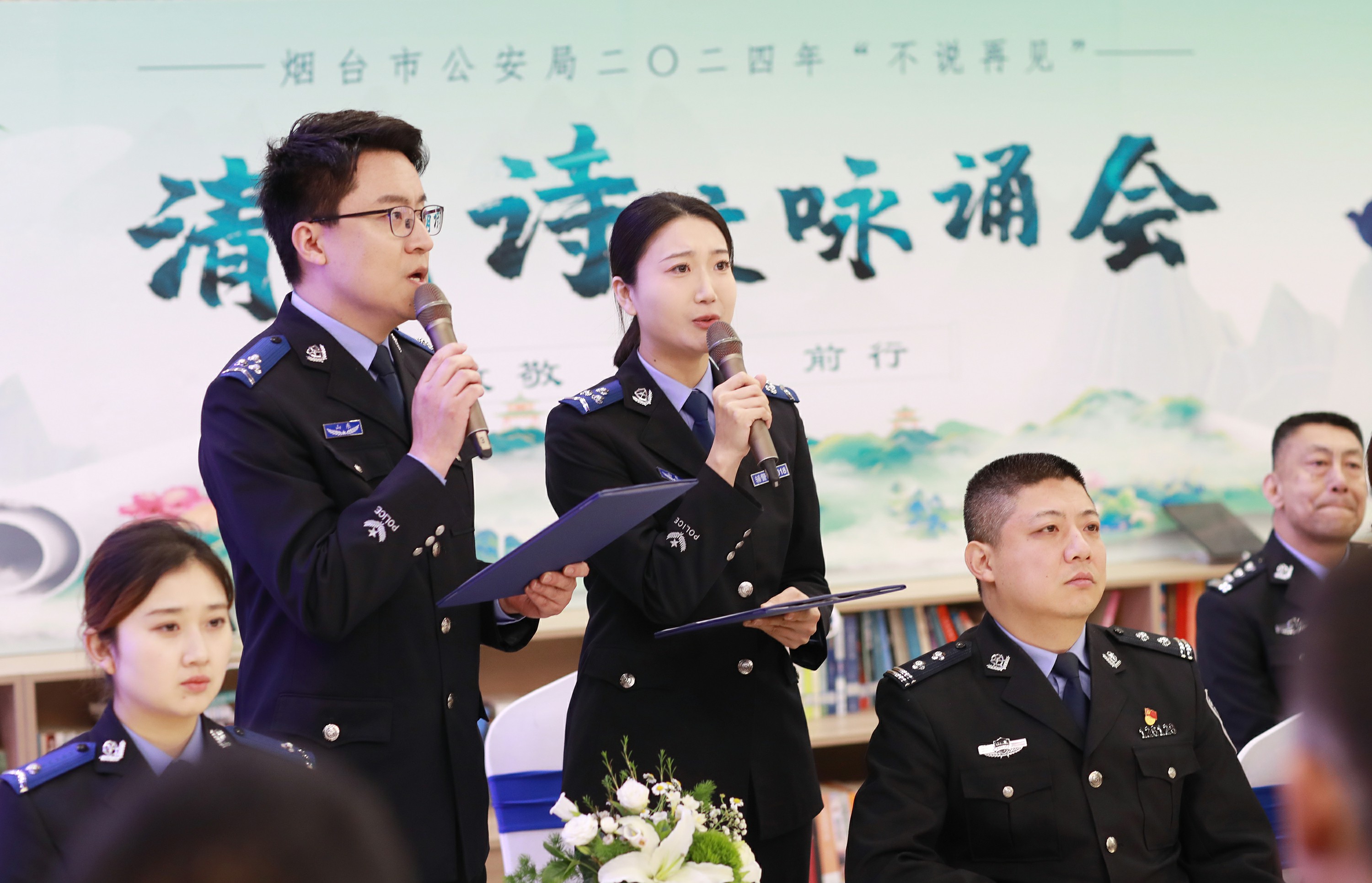 烟台市公安局举办2024年“不说再见”清明诗文咏诵会