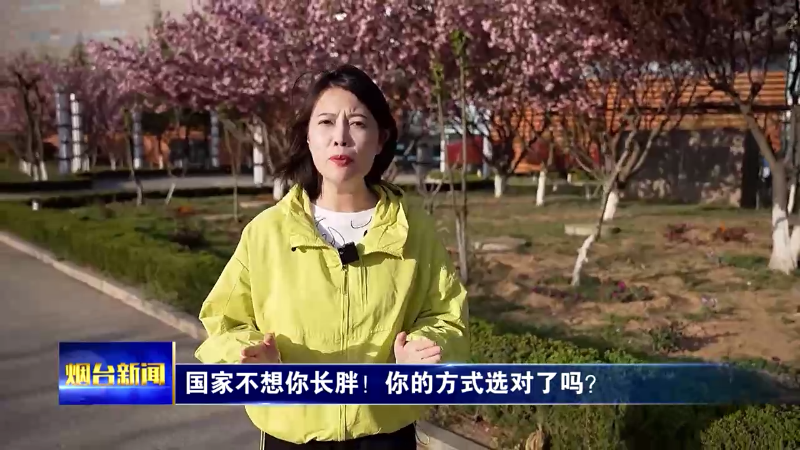 国家不想你长胖！你的方式选对了吗？