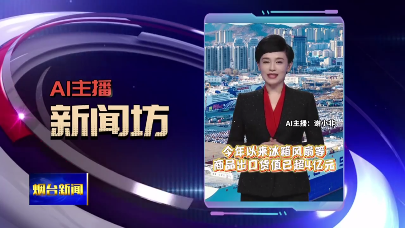 AI主播新闻坊|烟台这一路段临时封闭