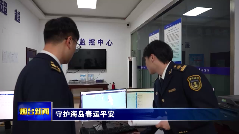 【烟台新闻】守护海岛春运平安