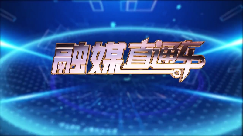 【视频】《融媒直通车》20250302