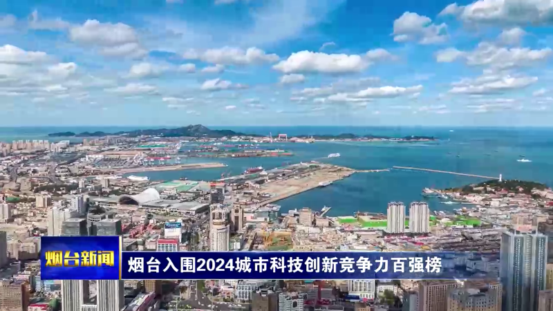 【烟台新闻】烟台入围2024城市科技创新竞争力百强榜