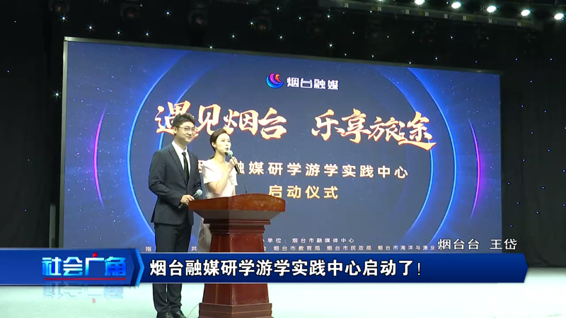【社会广角】烟台融媒研学游学实践中心启动了！