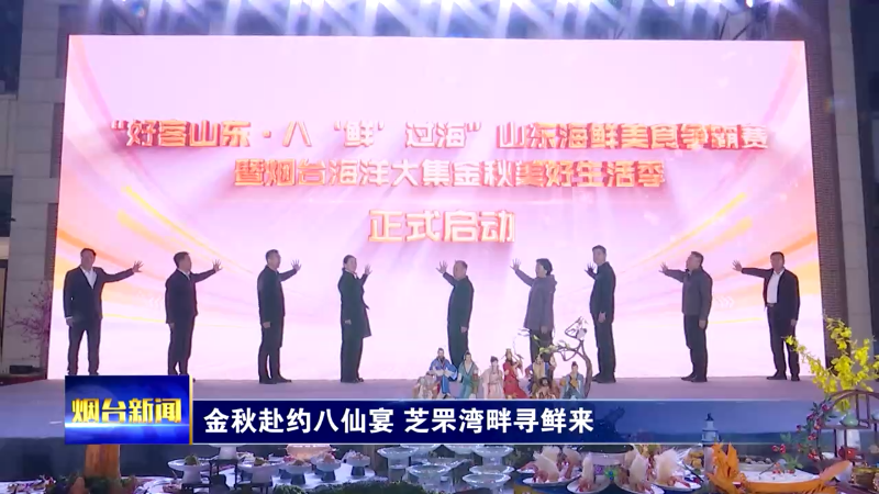 金秋赴约八仙宴 芝罘湾畔寻鲜来