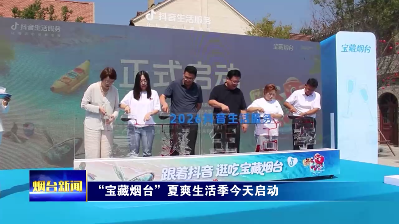 “宝藏烟台”夏爽生活季今天启动