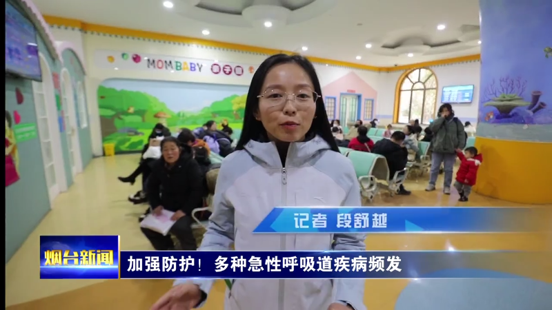加强防护！烟台多种急性呼吸道疾病频发