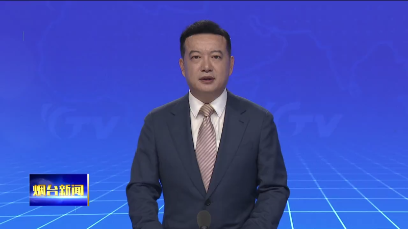 【烟台新闻】市政府召开第102次常务会议