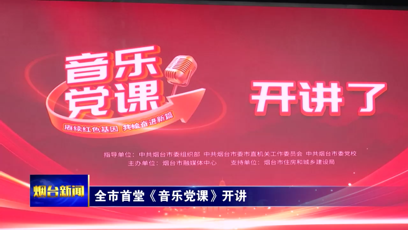 烟台首堂《音乐党课》开讲