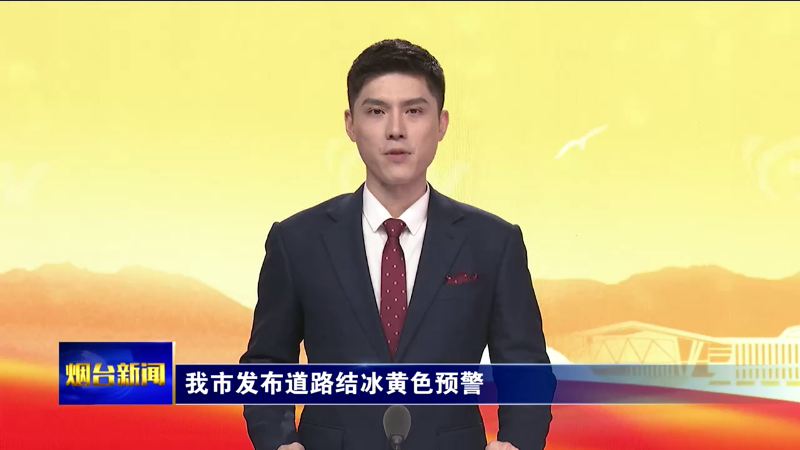 【烟台新闻】我市发布道路结冰黄色预警