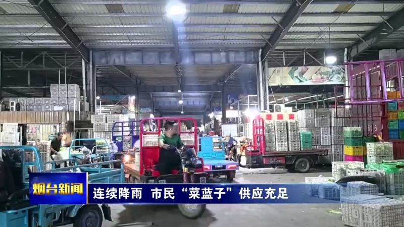 连续降雨 烟台市民“菜蓝子”供应充足
