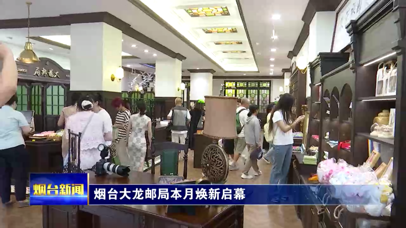 烟台大龙邮局本月焕新启幕