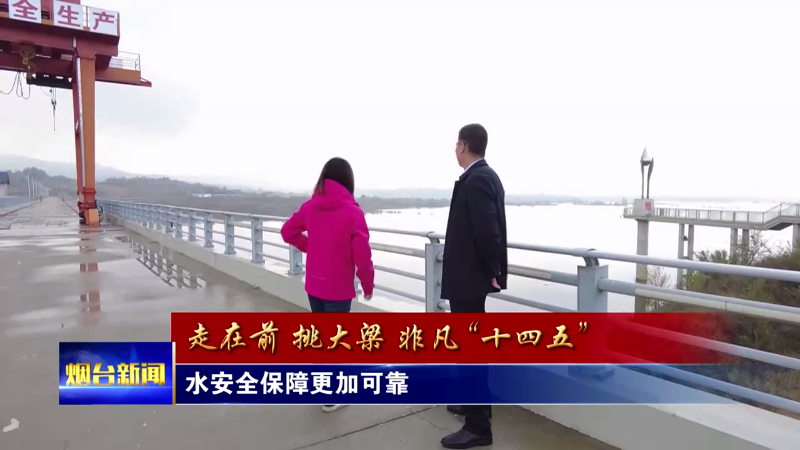 【烟台新闻】水安全保障更加可靠