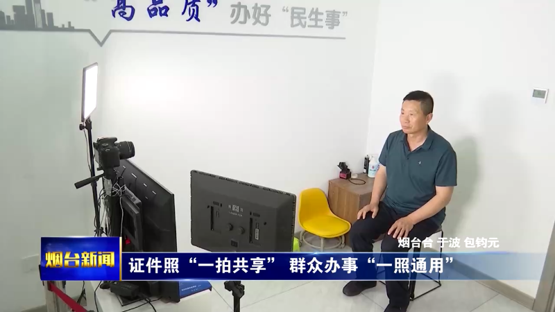烟台：证件照“一拍共享” 群众办事“一照通用”