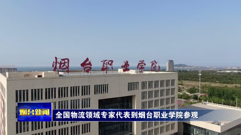【煙臺新聞】全國物流領域專家代表到煙臺職業學院參觀