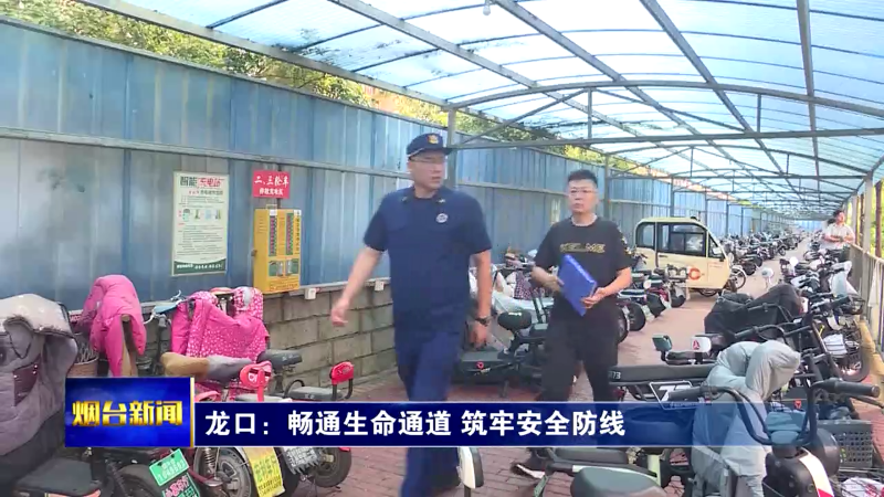 【烟台新闻】龙口：畅通生命通道 筑牢安全防线
