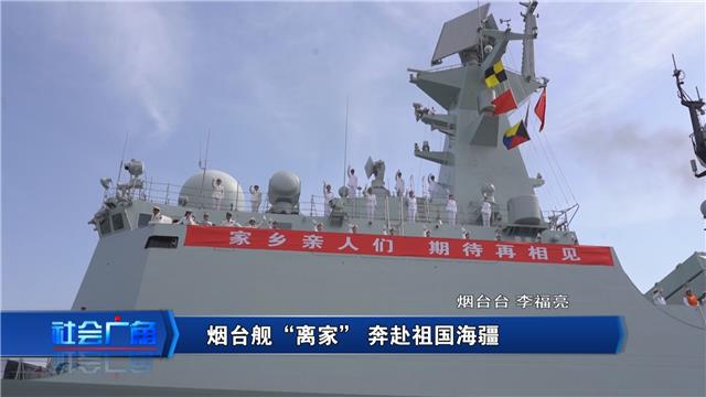 【社会广角】烟台舰“离家” 奔赴祖国海疆