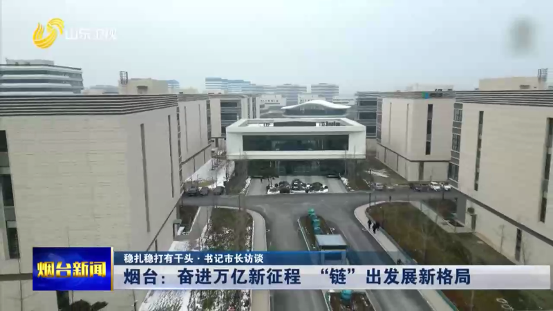 【烟台新闻】山东卫视重点报道我市产业链新闻