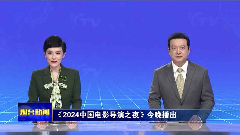 【烟台新闻】《2024中国电影导演之夜》今晚播出