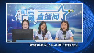 【社会广角】医保直播间：职工流产如何报销？灵活就业如何参保？答案在这里