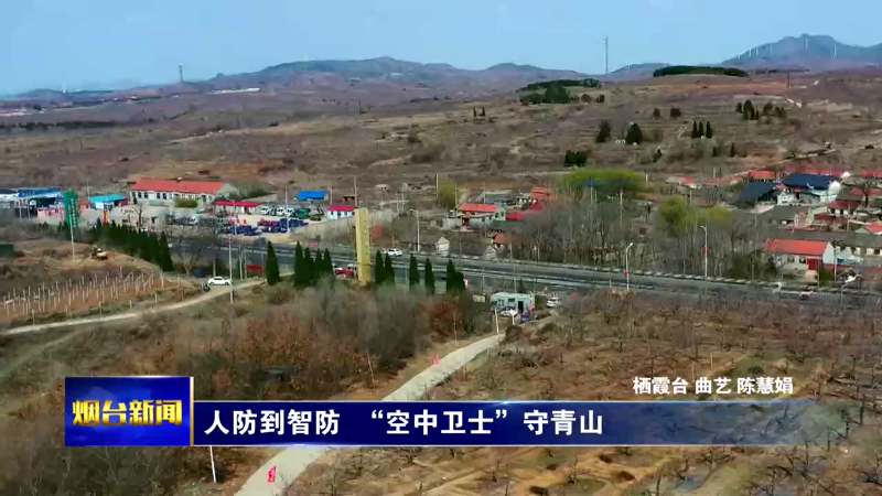 人防到智防， “空中卫士”守青山