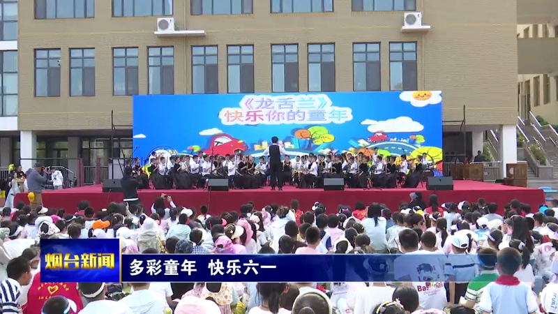 多彩童年 快乐六一
