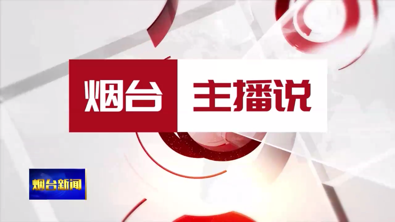 烟台主播说|烟台非遗 您了解多少？