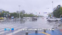 烟台多地迎来暴雨 最大降水量129.3毫米