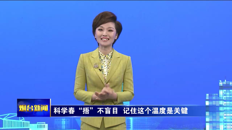 【烟台新闻】（烟台主播说）科学春“捂”不盲目  记住这个温度是关键