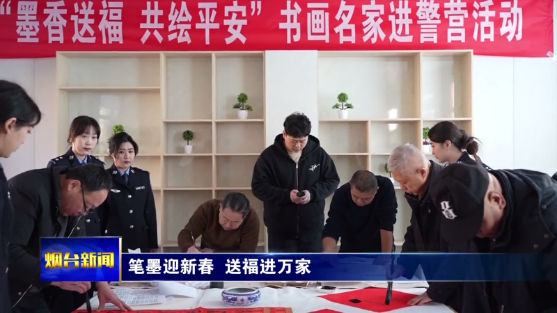 【烟台新闻】笔墨迎新春  送福进万家
