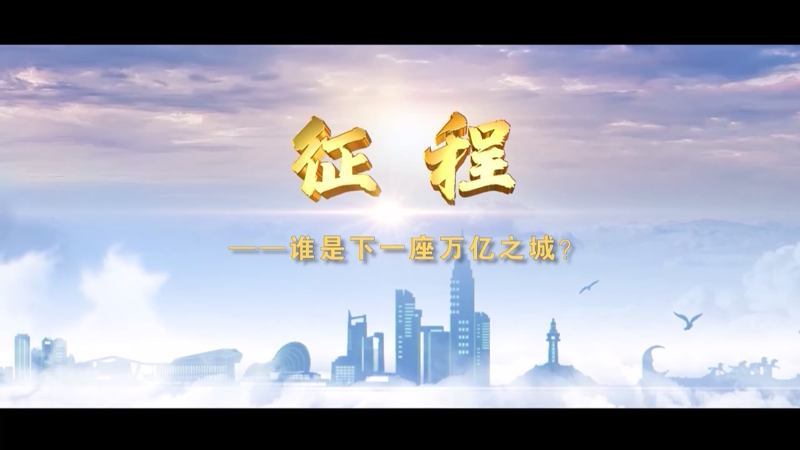 征程——谁是下一座万亿之城？