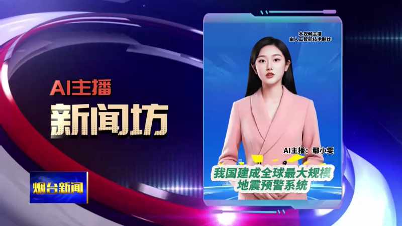 AI主播新闻坊|我国建成全球最大规模地震预警系统