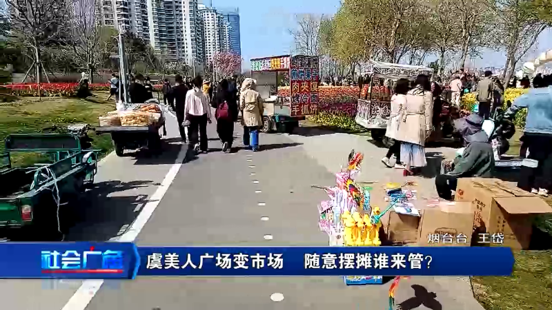 【社会广角】虞美人广场变市场 随意摆摊谁来管？