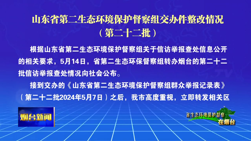 【烟台新闻】山东省第二生态环境保护督察组交办件整改情况（第二十二批）