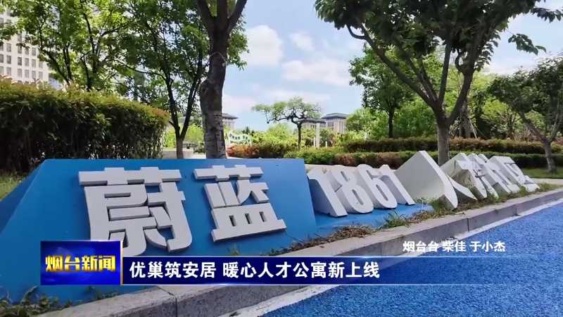 优巢筑安居 暖心人才公寓新上线