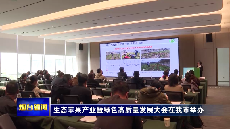 生态苹果产业暨绿色高质量发展大会在我市举办