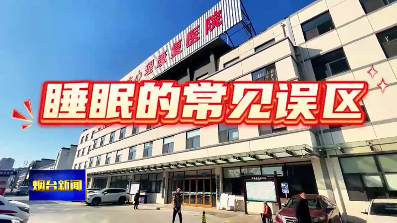 【烟台新闻】世界睡眠日：警惕常见睡眠认知误区