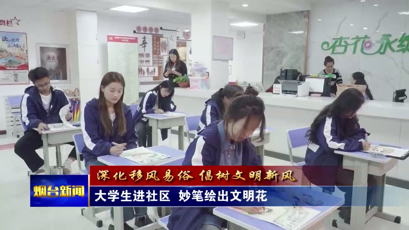 【烟台新闻】大学生进社区  妙笔绘出文明花