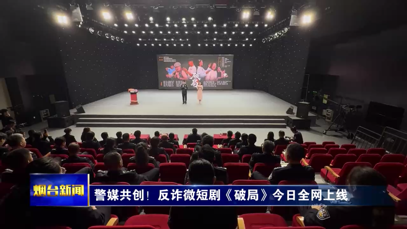【烟台新闻】 警媒共创！反诈微短剧《破局》今日全网上线