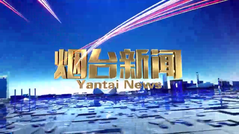 【视频】2025年10月24日《烟台新闻》