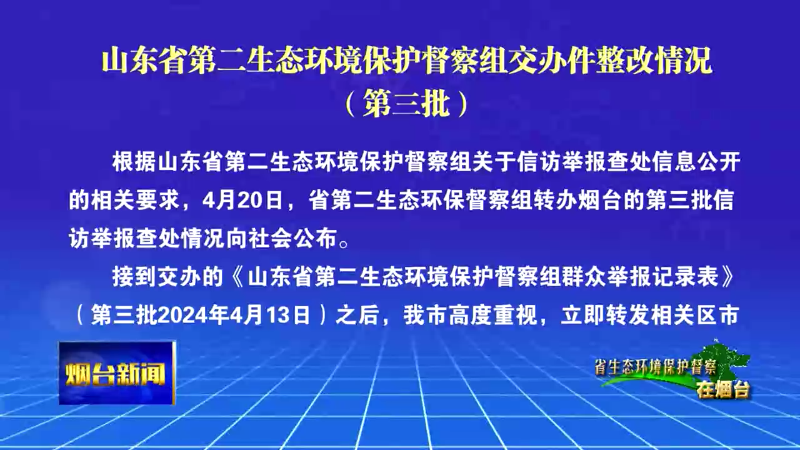 【烟台新闻】山东省第二生态环境保护督察组交办件整改情况（第三批）