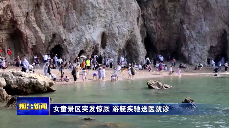 烟台：女童景区突发惊厥 游艇疾驰送医就诊
