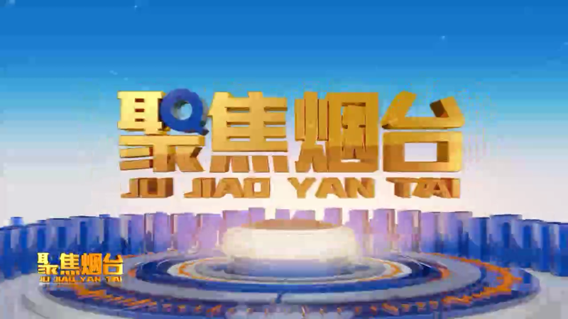 【视频】2024年11月19日《聚焦烟台》：打造家门口的“诗和远方”