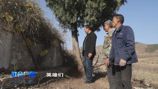 【社会广角】烈士“王难找”和“向东风”终于“归队”了