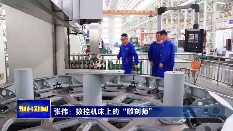 【烟台新闻】张伟：数控机床上的“雕刻师”